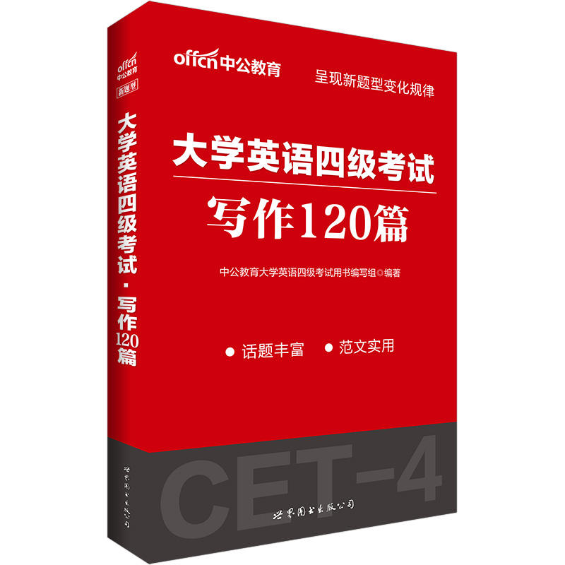 写作120篇-大学英语四级考试