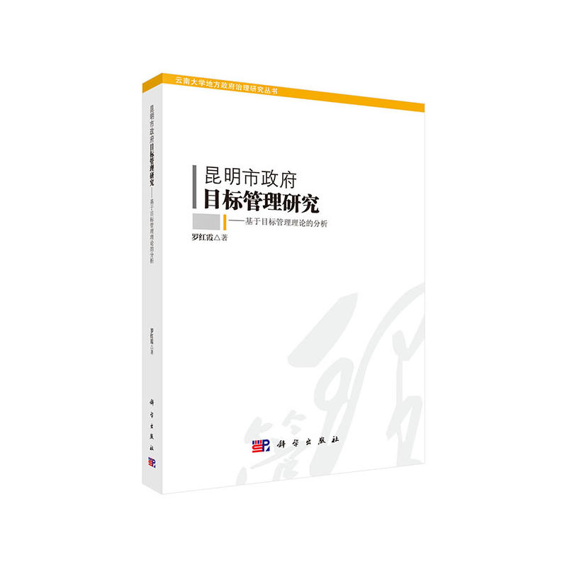 昆明市政府目标管理研究-基于目标管理理论的分析