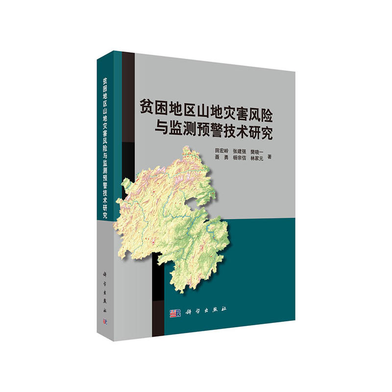 贫困地区山地灾害风险与监测预警技术研究