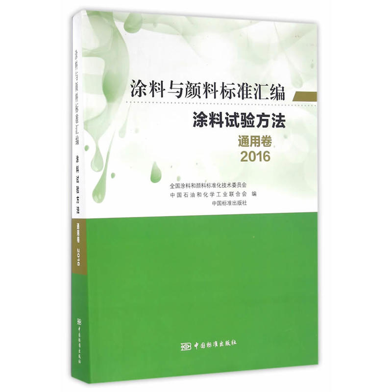 2016-涂料与颜料标准汇编涂料试验方法通用卷