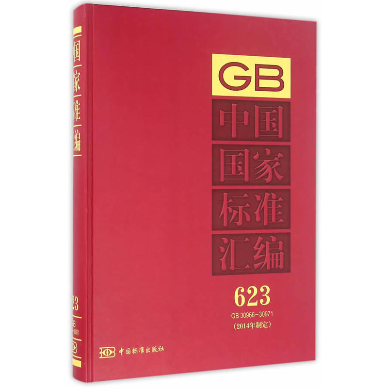 GB 30966-30971-中国国家标准汇编-623-(2014年制定)