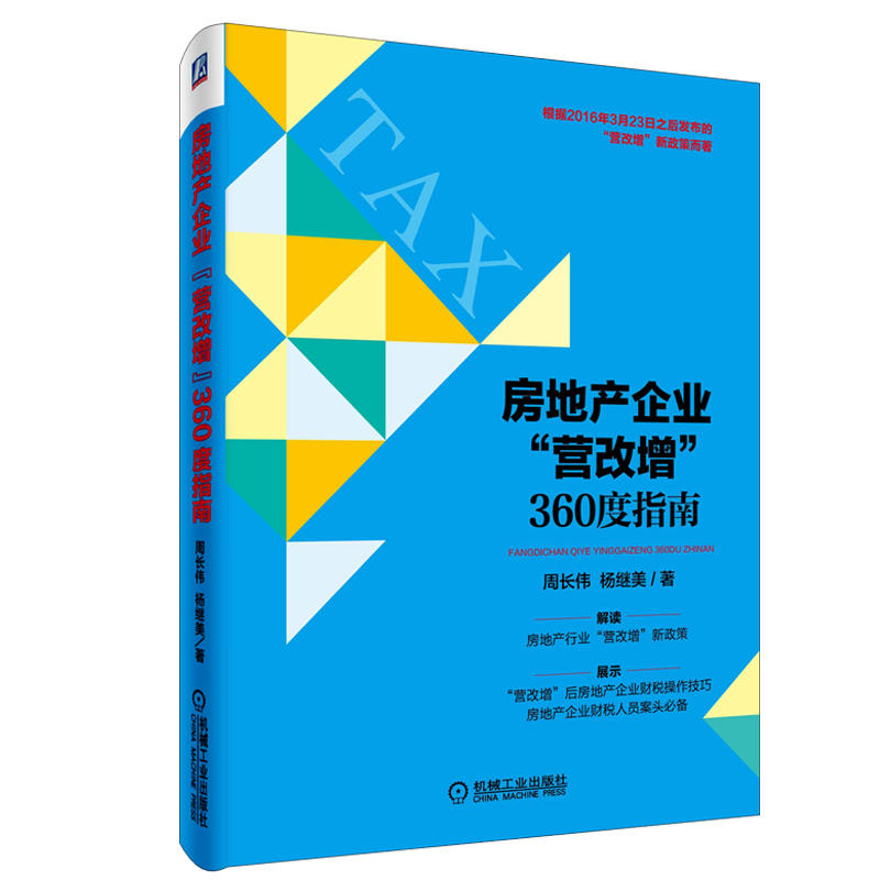 房地产企业营改增360度指南