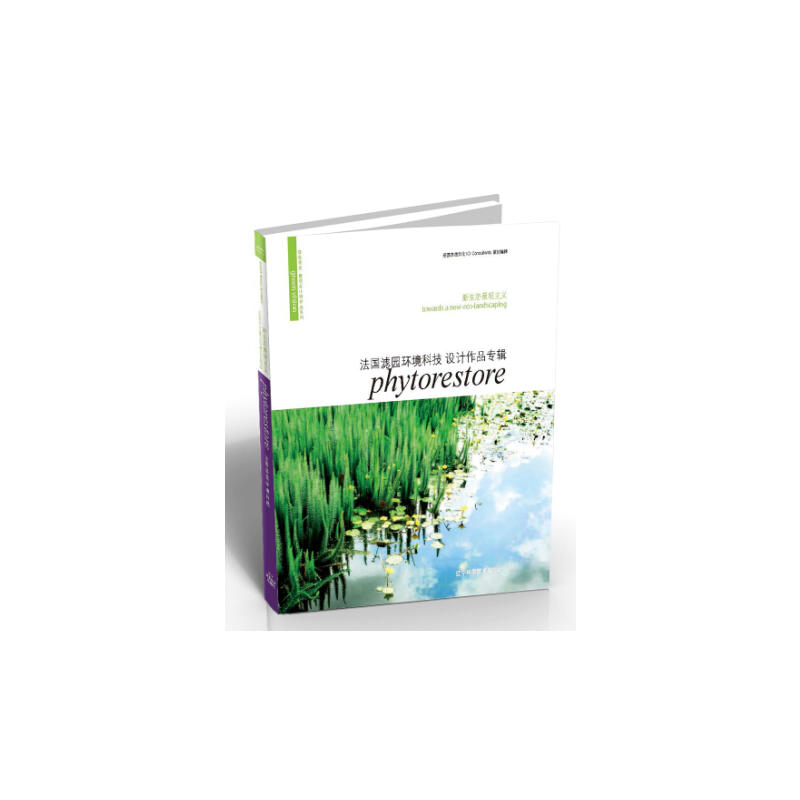 新生态景观主义:法国滤园环境科技设计作品专辑:phytorestore thierry jacquet