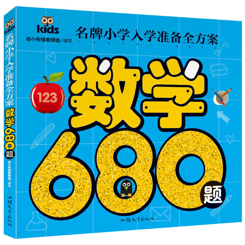 名牌小学入学准备全方案-数学680题