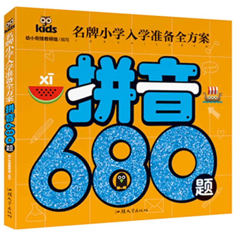 名牌小学入学准备全方案-拼音680题