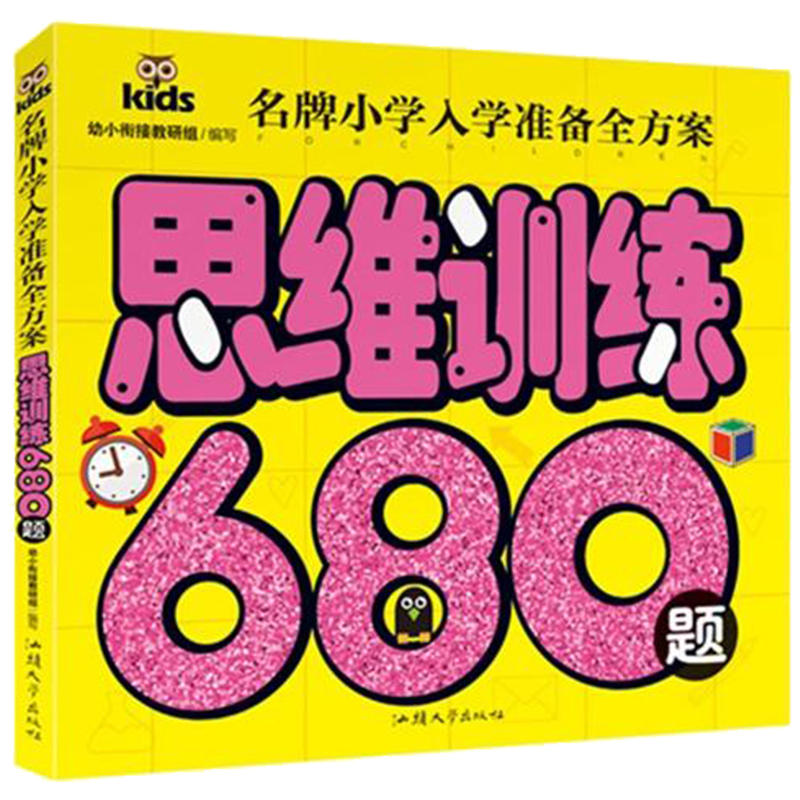 名牌小学入学准备全方案-思维训练680题