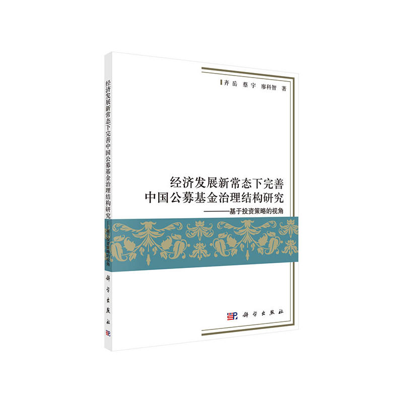 经济发展新常态下完善中国公募基金治理结构研究-基于投资策略的视角