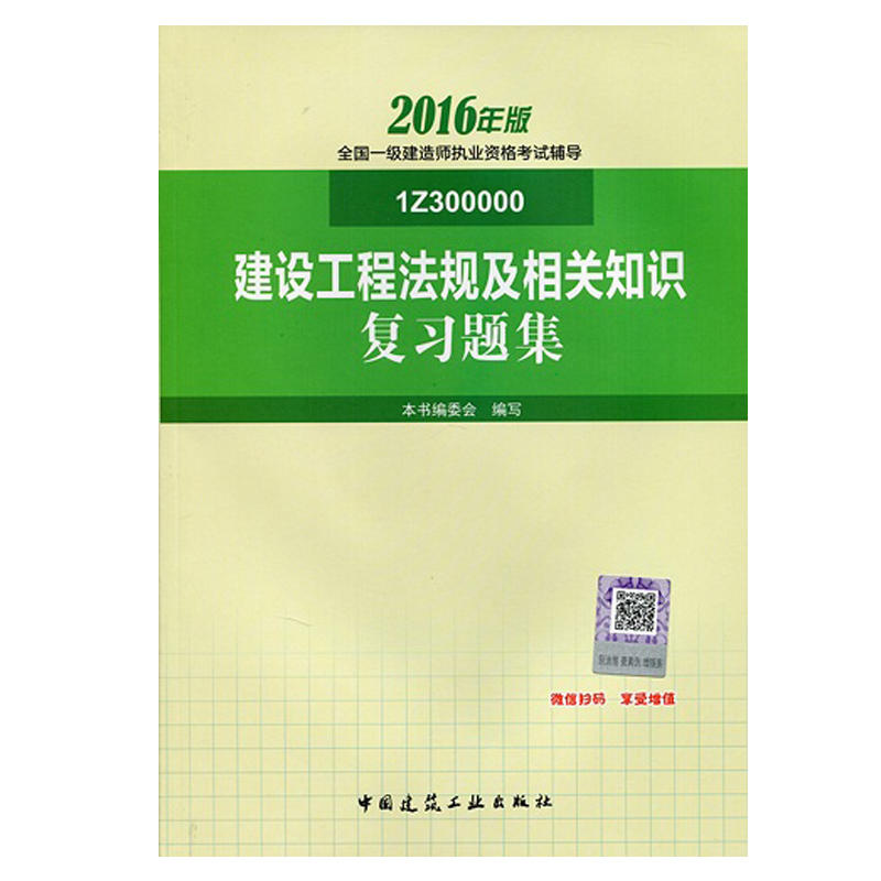 2016年版全国一建建设工程法规及相关知识复习题集