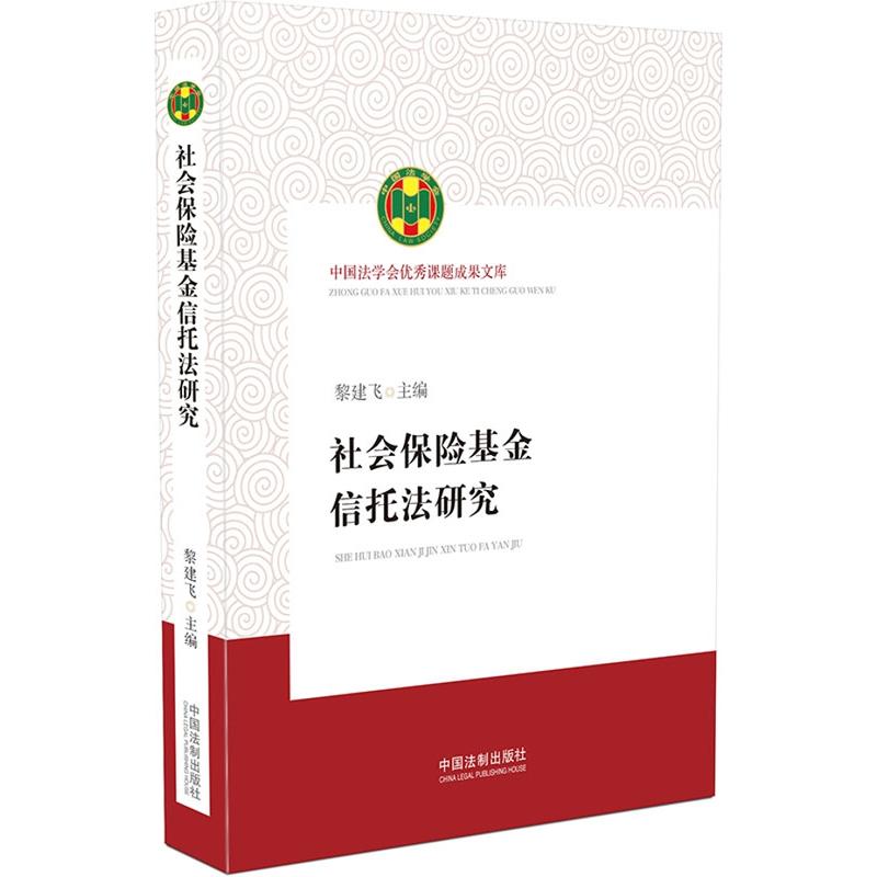 社会保险基金信托法研究