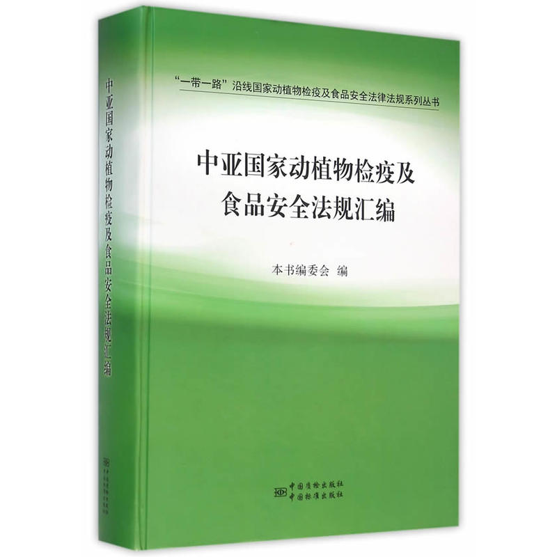 中亚国家动植物检疫及食品安全法规汇编