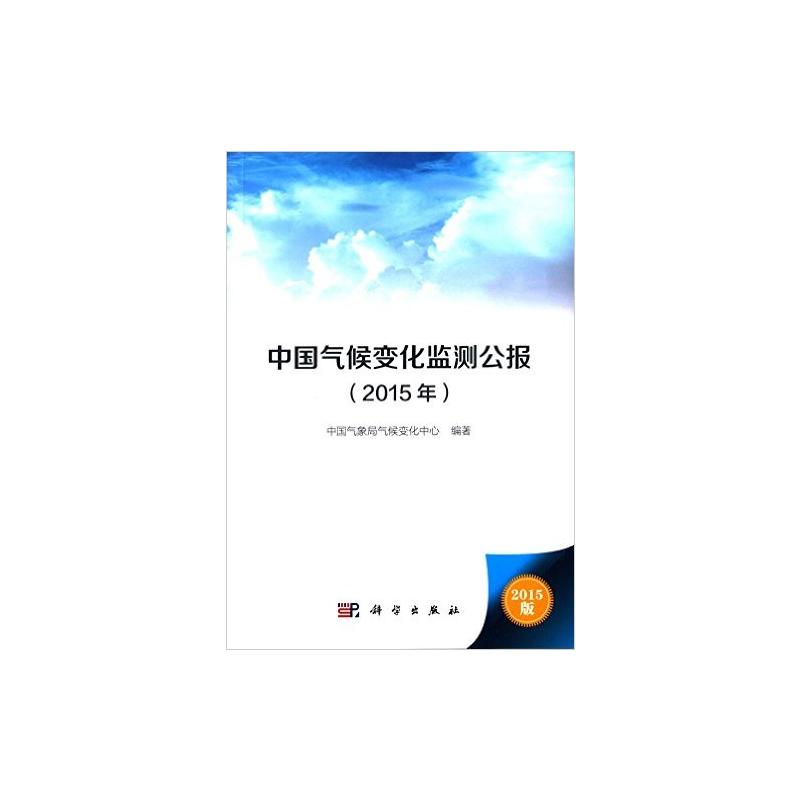 2015年-中国气候变化监测公报-2015版