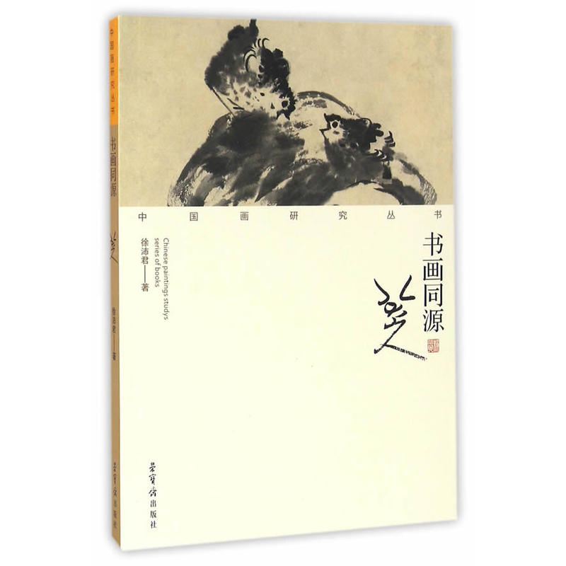 中国画研究丛书:书画同源·八大山人