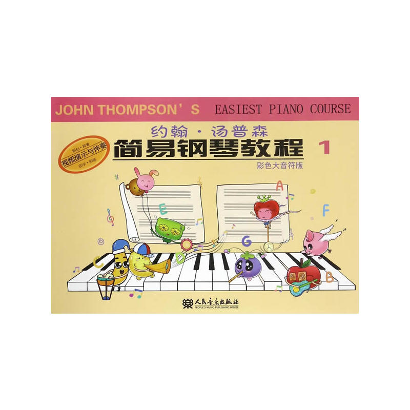 约翰.汤普森简易钢琴教程-1-彩色大音符版