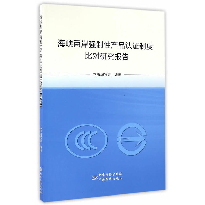 海峡两岸强制性产品认证制度比对研究报告