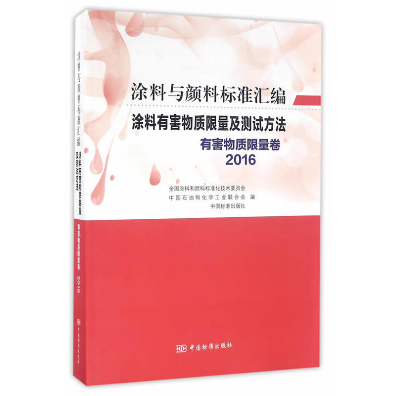 2016-有害物质限量卷-涂料与颜料标准汇编.涂料有害物质限量及测试方法