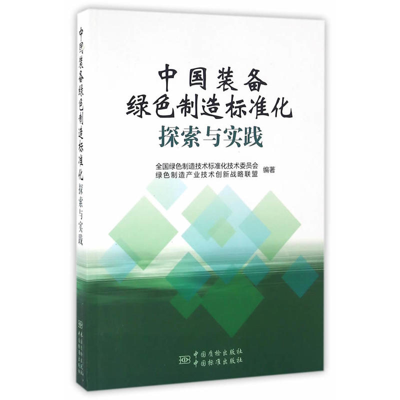 中国装备绿色制造标准化探索与实践