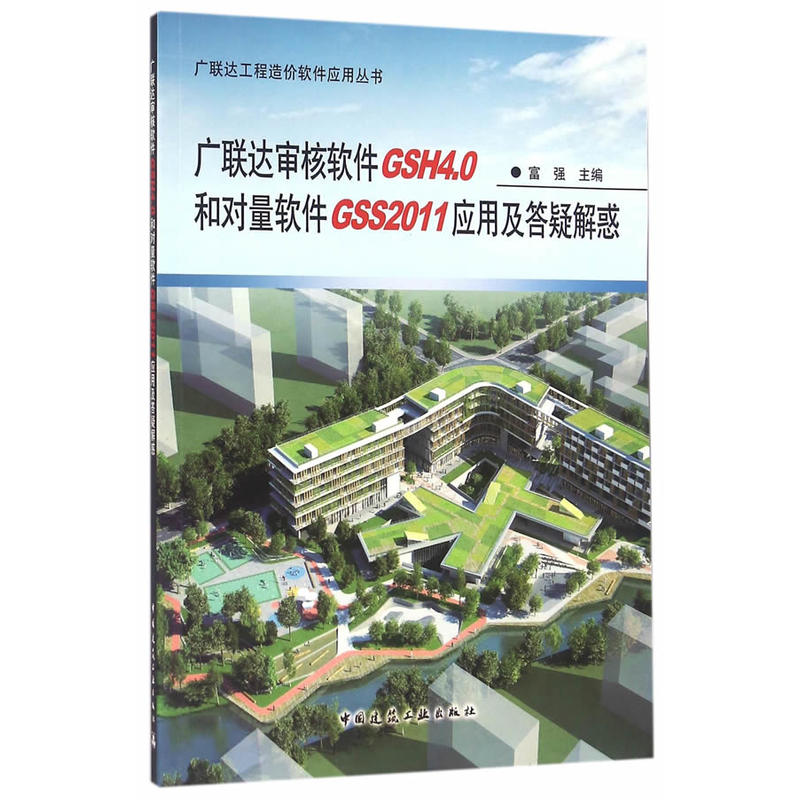 广联达审核软件GSH4.0和对量软件GSS2011应用及答疑解惑