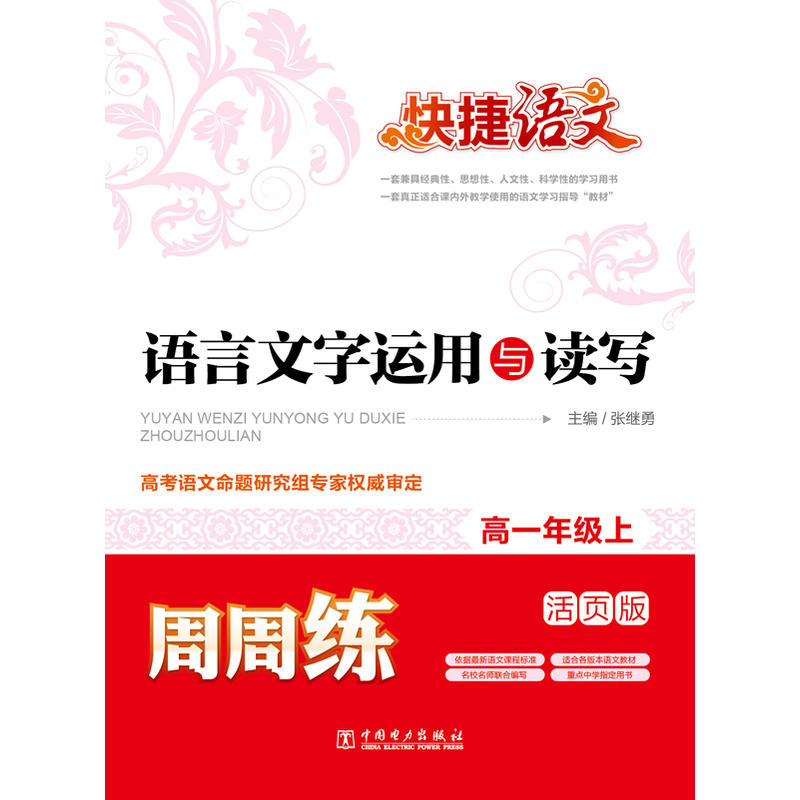 快捷语文 语言文字运用与读写周周练 高一年级上 活页卷