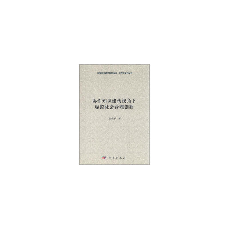 协作知识建构视角下虚拟社会管理创新