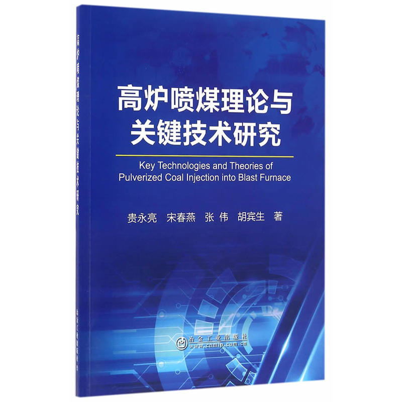 高炉喷煤理论与关键技术研究