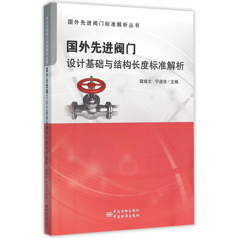 国外先进阀门设计基础与结构长度标准解析