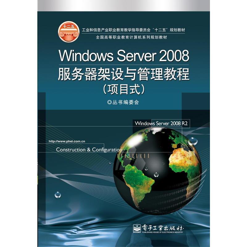 Windows Sever2008服务器架设与管理教程-(项目式)