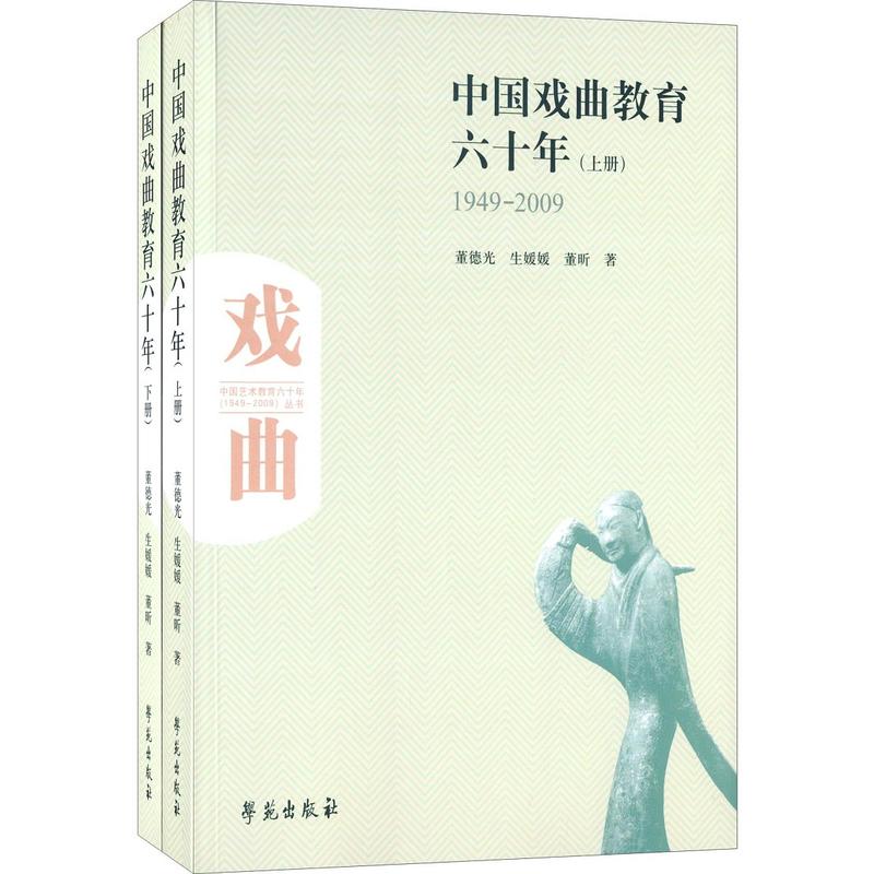 1949-2009-中国戏曲教育六十年-(上下册)