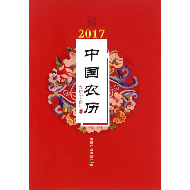 2017-中国农历-农历丁酉年