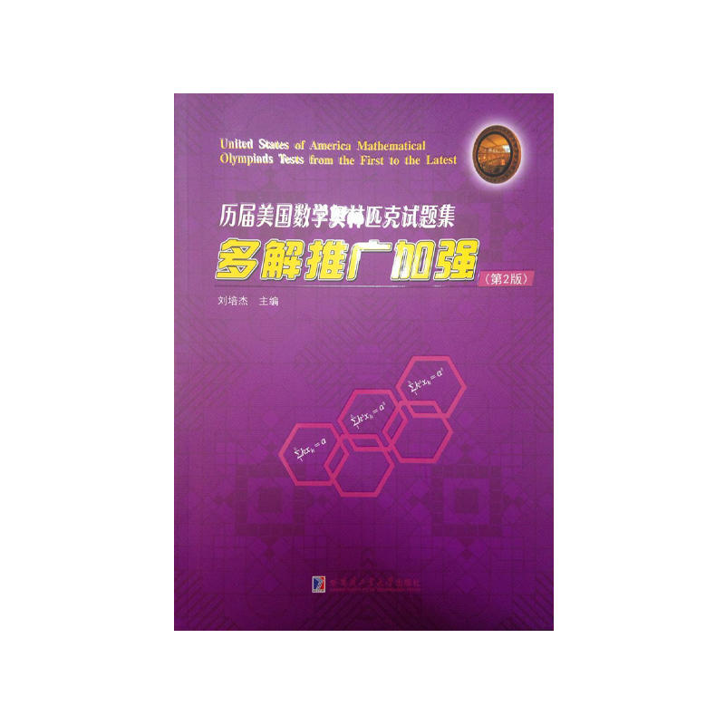 历届美国数学奥林匹克试题集-多解推广加强-(第2版)