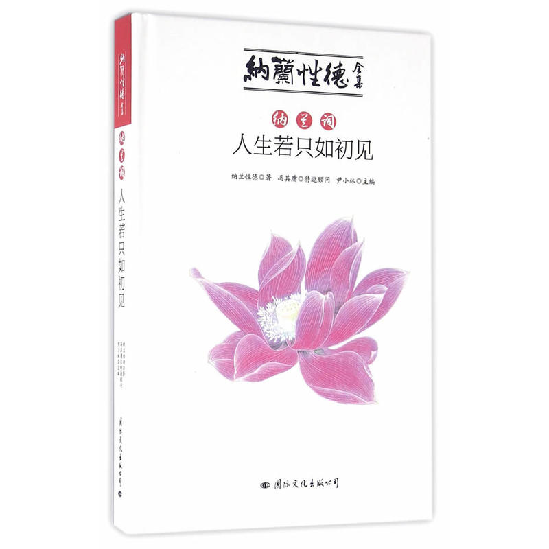 纳兰性德全集:纳兰词·人生若只如初见