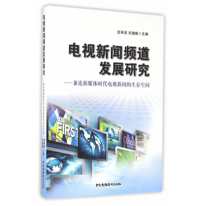 电视新闻频道发展研究:兼论新媒体时代电视新闻的生存空间