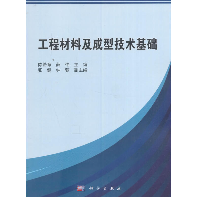 工程材料及成型技术基础