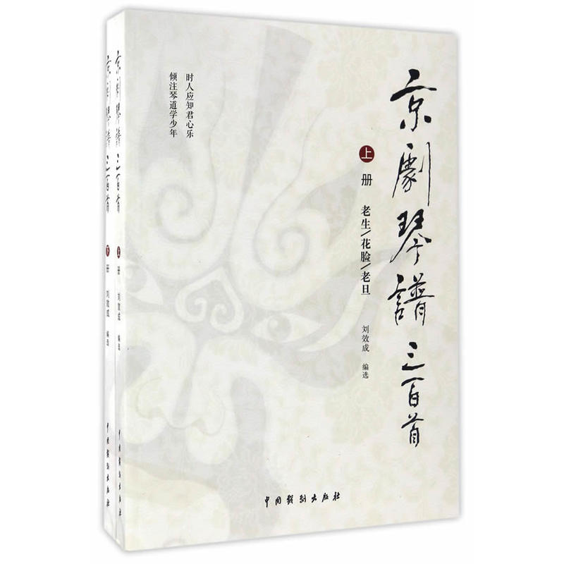 京剧琴谱三百首:上册:老生/花脸/老旦