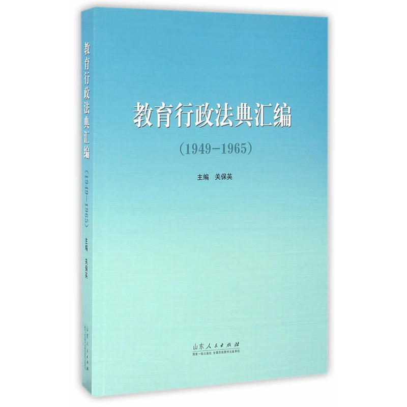 1949-1965-教育行政法典汇编