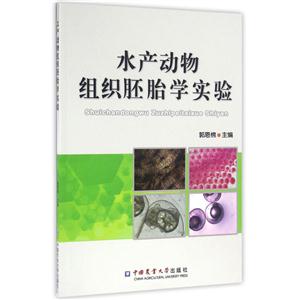 水产动物组织胚胎学实验