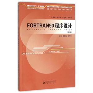 FORTRAN90程序设计