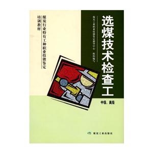选煤技术检查工:中级、高级