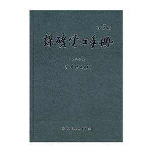 煤矿电工手册:第二分册:上:矿井供电