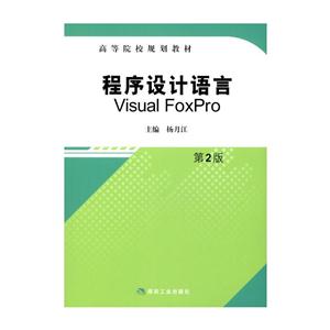 程序设计语言Visual FoxPro