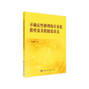 不确定性推理的计量化模型及其粗糙集语义