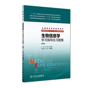 生物信息学学习指导及习题集-第2版