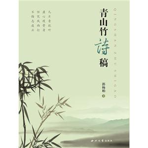 青山竹诗稿