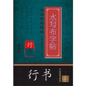 米芾《蜀素帖》-水写布字帖-书法考级精炼-随书配送75CM环保水写布