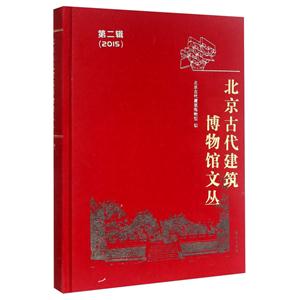 015-北京古代建筑博物馆文丛-第二辑"
