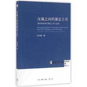 汉藏之间的康定土司-清末民初末代明正土司人生史