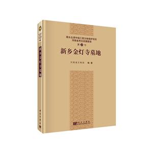 新乡金灯寺墓地-南水北调中线工程文物保护项目河南省考古发掘报告第23号