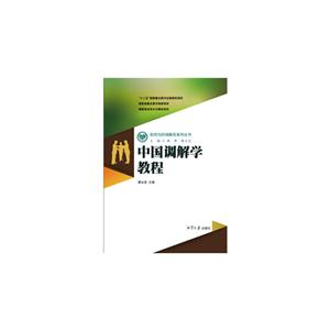 中国调解学教程