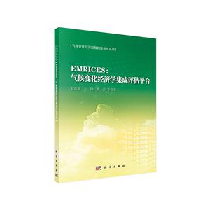 EMRICES:气候变化经济学集成评估平台