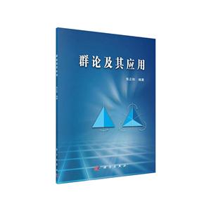 群论及其应用