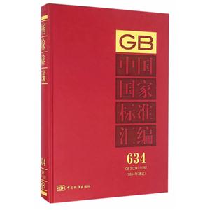 GB 31234-31261-中国国家标准汇编-634-(2014年制定)